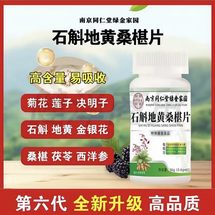 南同绿金石斛地黄桑葚片植物萃取草本精华科学配比60片/瓶
