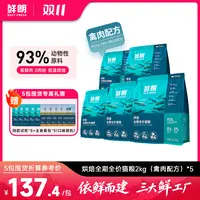 【5包装】鲜朗低温烘焙全价全期猫粮成猫幼猫全阶段禽肉主粮10kg