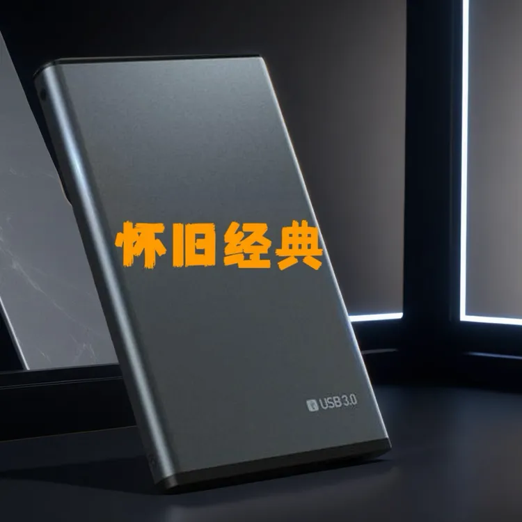3电脑单机硬盘免安装  笔记本台式通用  经典高速超薄便携小巧
