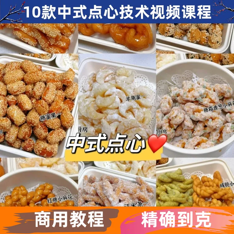 中式点心技术制作视频教程详细配比配方小吃培训商用开店创业摆摊