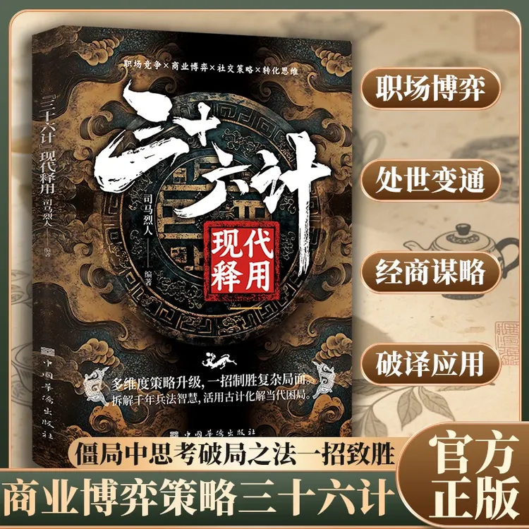 【实战破局攻略】三十六计现代释用 古计今用一招致胜复杂局面