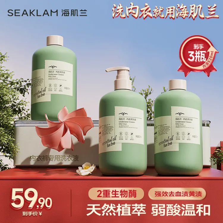 海肌兰内衣裤专用清洗液去污抑菌除螨洗衣液去血污渍Z