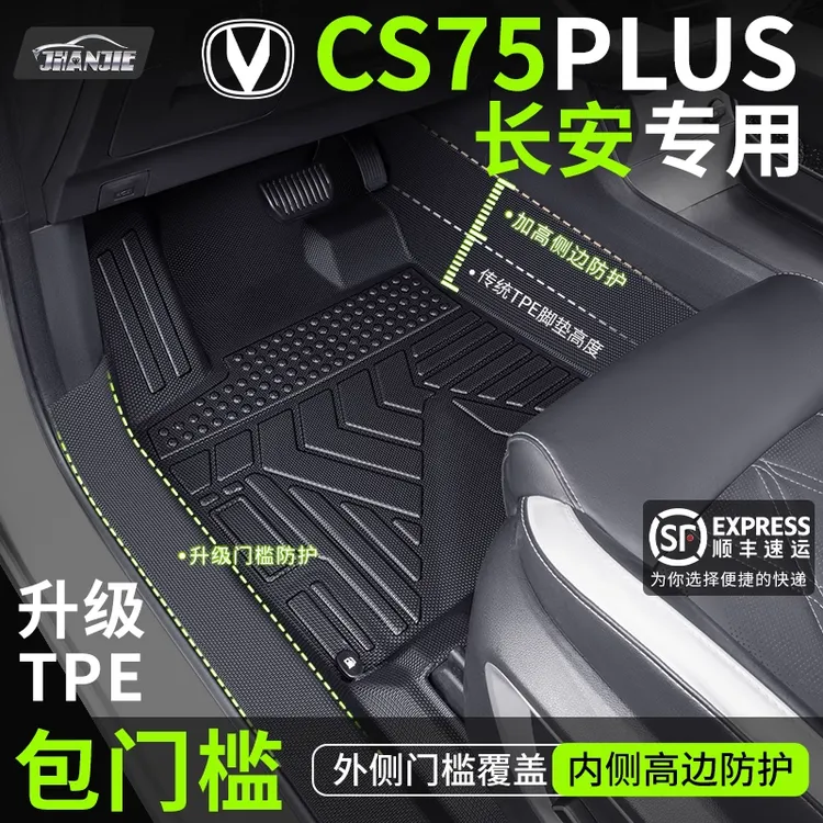 适用2026款长安四代CS75plus脚垫全包围TPE专用三代汽车配件25改