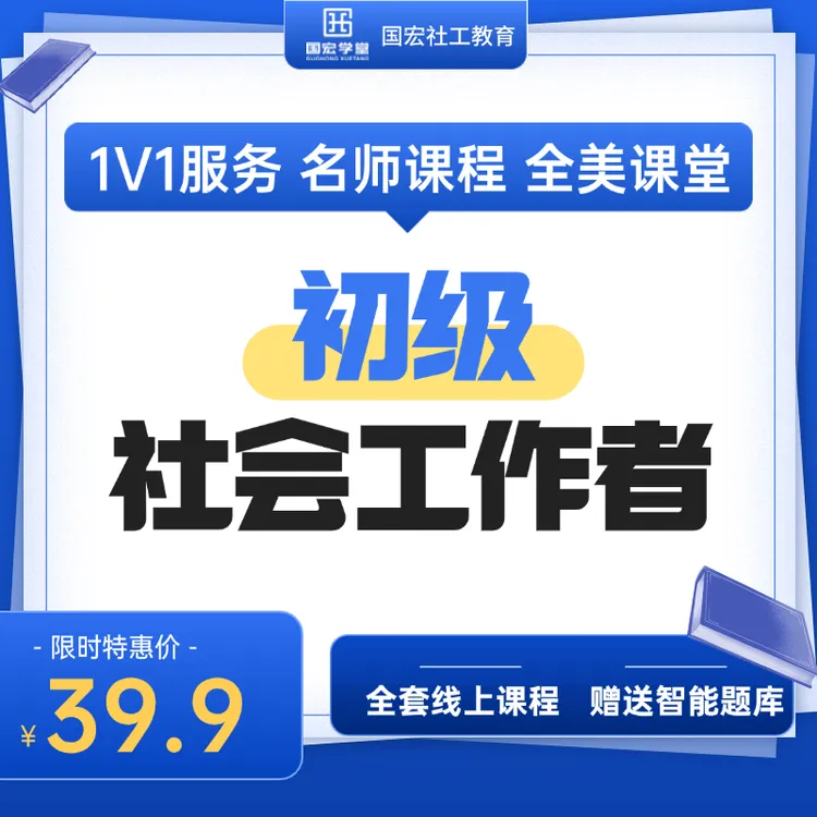 最新初级社工证报考学习课程