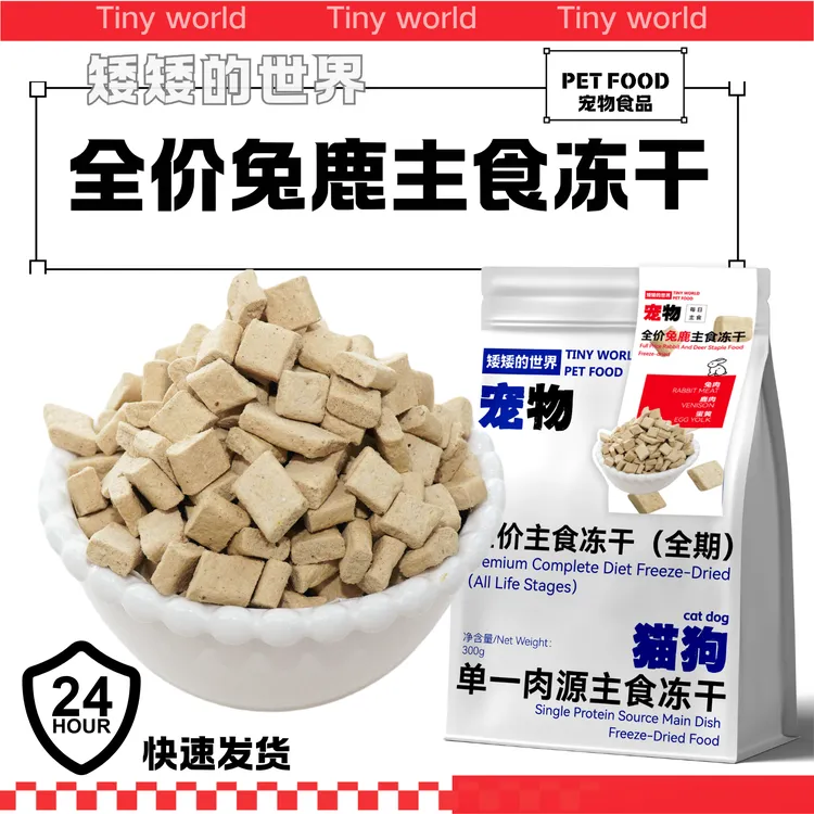 宠物全阶兔肉鹿肉主食冻干鲜肉低温烘焙滋养气血猫狗通用猫粮狗粮