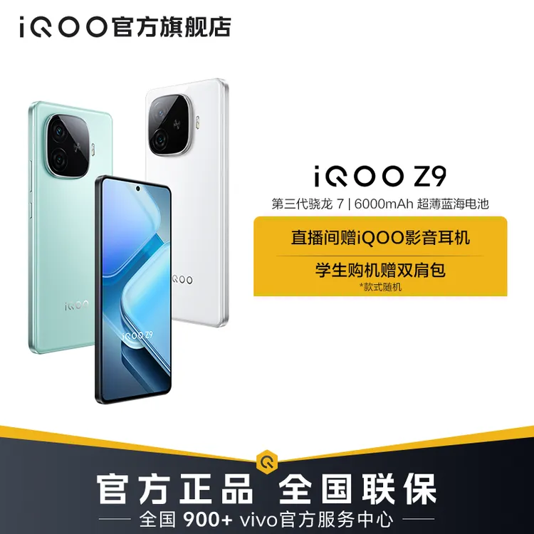 【中秋特惠】iQOO Z9 国补手机 6000mAh超薄蓝海电池 第三代骁龙7 