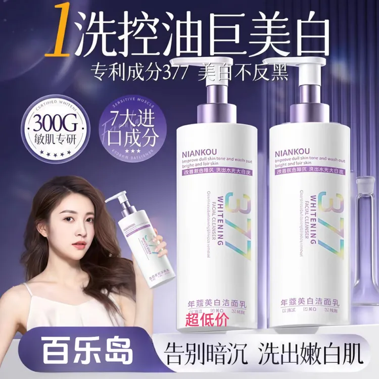 【美白抗氧化】烟酰胺377美白淡斑洗面奶温和清洁改善暗沉提亮肤色