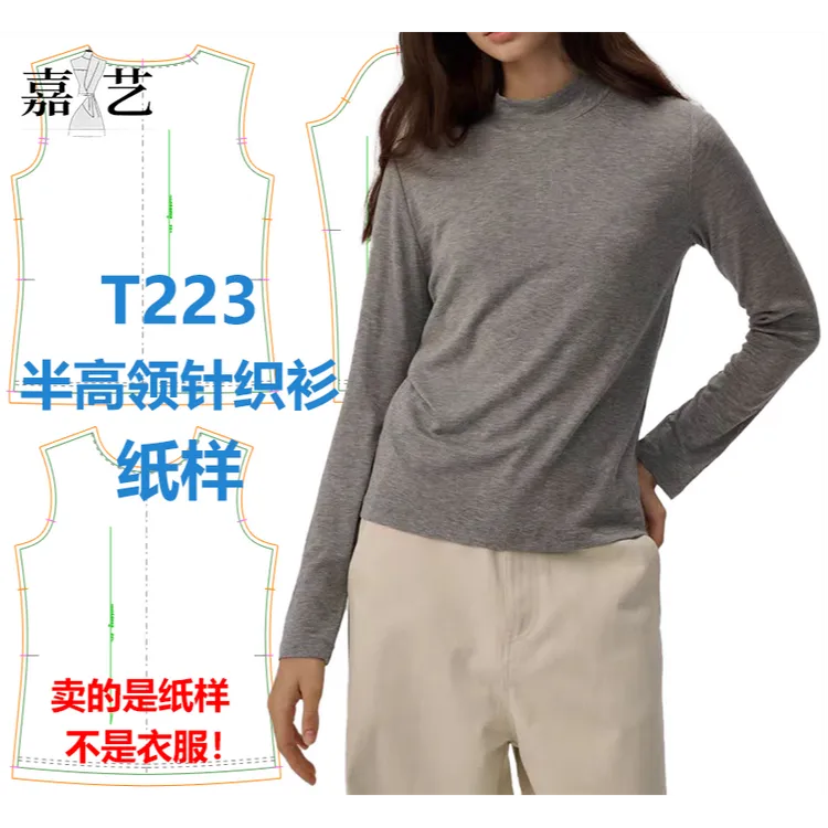 T223半高领针织衫纸样【是图纸不是衣服】半高领 宽松休闲 纸样