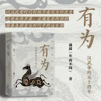 官方正版有为:汉武帝的五十四年汉武帝时期的政治经济和社会生活