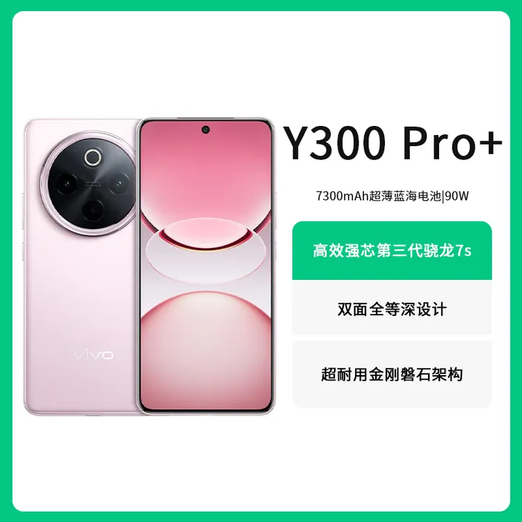 vivo Y300Pro+ 7300毫安长续航强性能智能手机