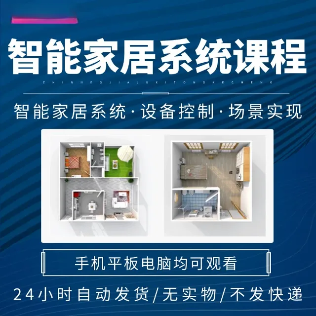 全屋智能家居系统设计讲解视频教程智能家居设备控制场景讲解