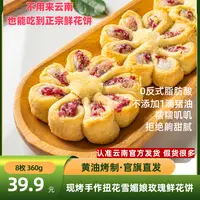 【按单现烤8枚】花味道黄油扭花雪媚娘玫瑰鲜花饼360克云南鲜花饼