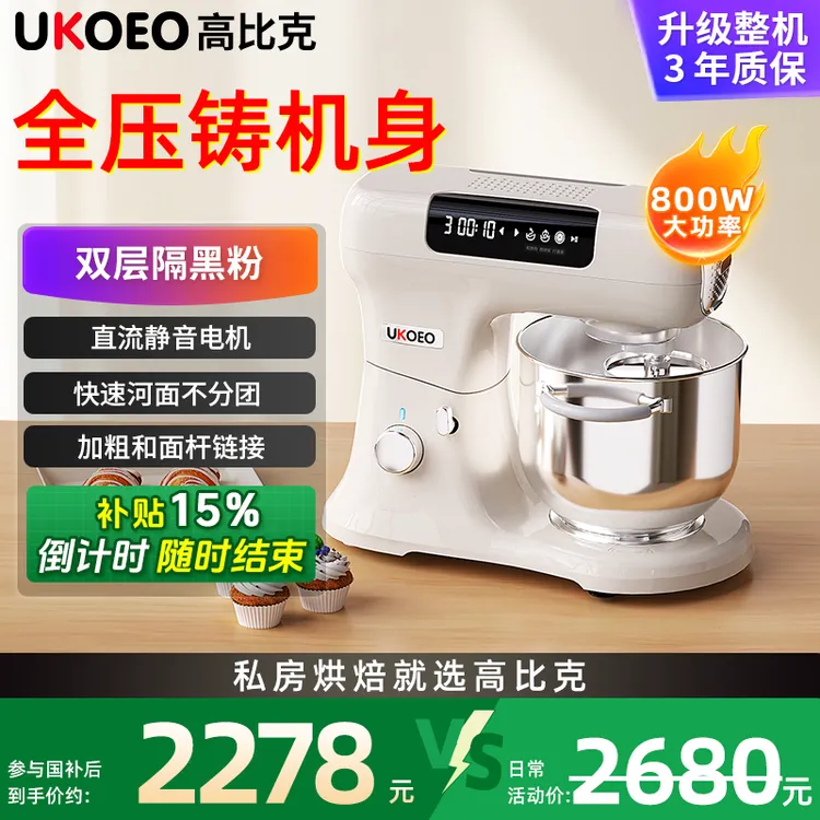 【补贴15%】UKOEO高比克U8厨师机静音和面机家用全自动料理烹饪机