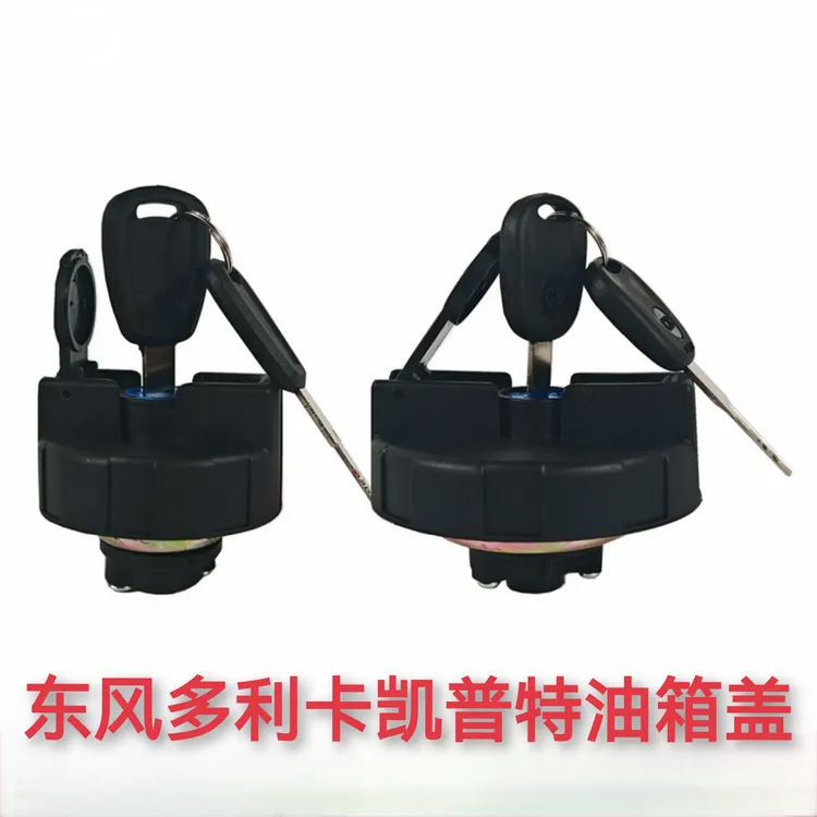 适配多利卡D5 D6 D7 D8凯普特K5 K6锐铃带锁油箱盖锁