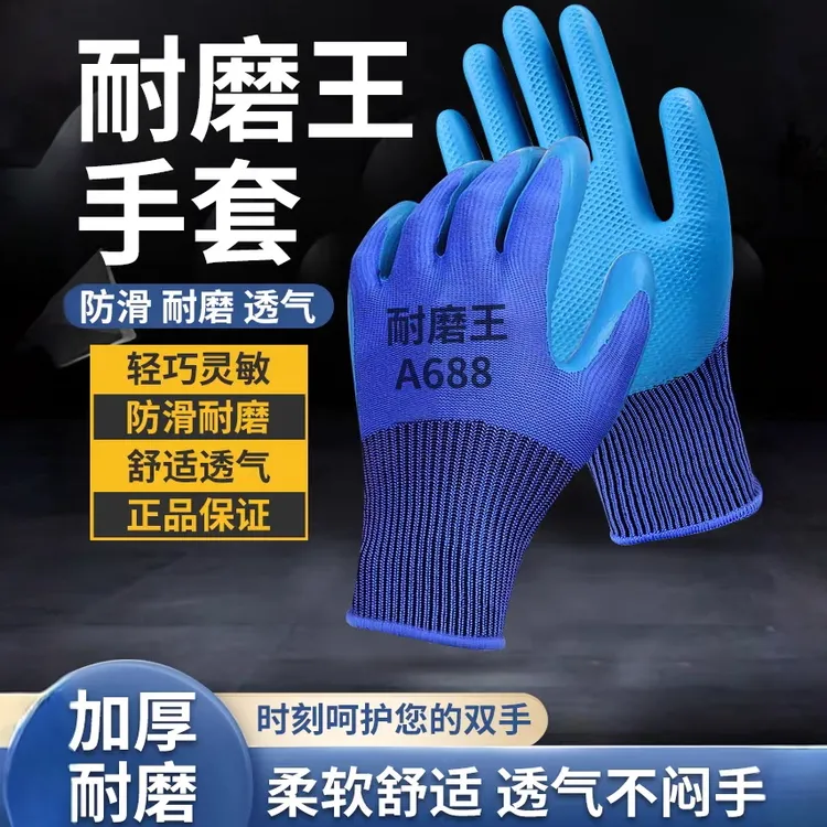 升级劳保手套A688耐磨加厚乳胶压纹防滑防水建筑工地工作防护干活