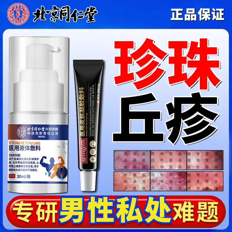 北京同仁堂男士包皮龟头炎男性液体敷料改善珍珠疹裂开 口包皮垢辅助治疗喷剂改善男性专用膏裂 口疼痛内廷上用医用液体敷料