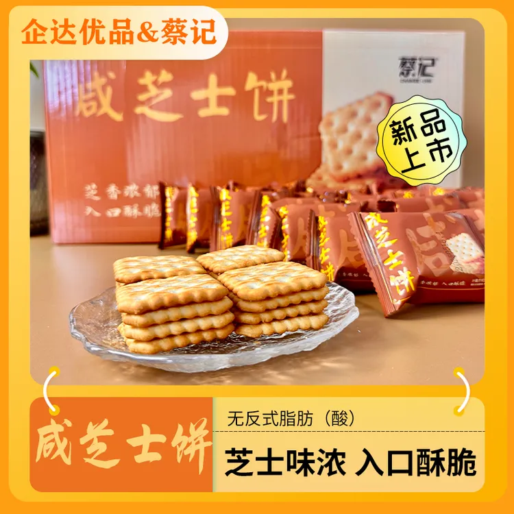 蔡记咸味芝士饼干单独小包装早餐休闲网红解馋零食
