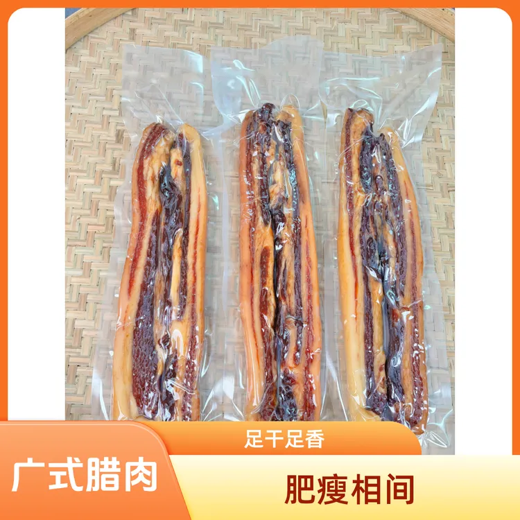 广式腊肉30年传统手艺正宗广味精选优质五花肉（肥瘦相间腊肉）