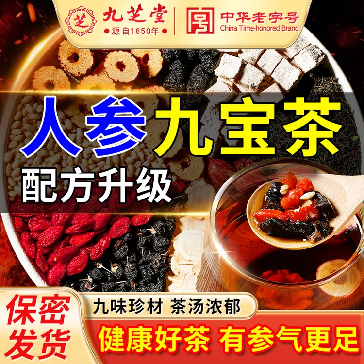 九芝堂人参九宝茶优质枸杞桑葚甄选九味珍材四季常备袋装正品150g