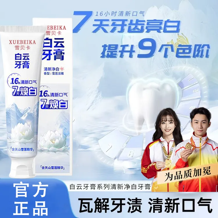 【官方正品】白云雪莲牙膏清新口气清爽温和去黄渍美白亮白修护正品