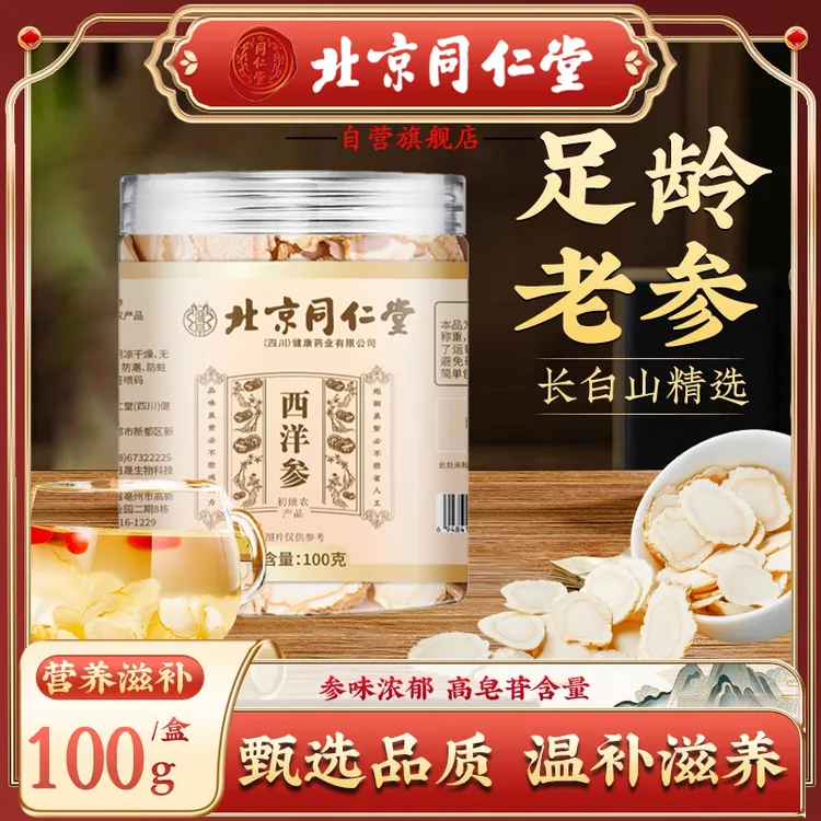 北京同仁堂西洋参片正宗吉林长白山花旗参切片可打粉泡水煲汤AEVy
