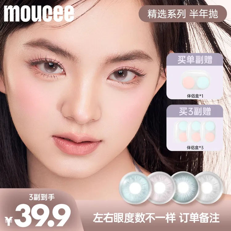  【达人】MOUCEE大小直径半年抛2片/副「精选」系列内覆膜隐形眼镜