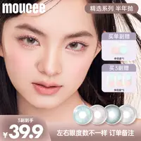  【达人】MOUCEE大小直径半年抛2片/副「精选」系列内覆膜隐形眼镜
