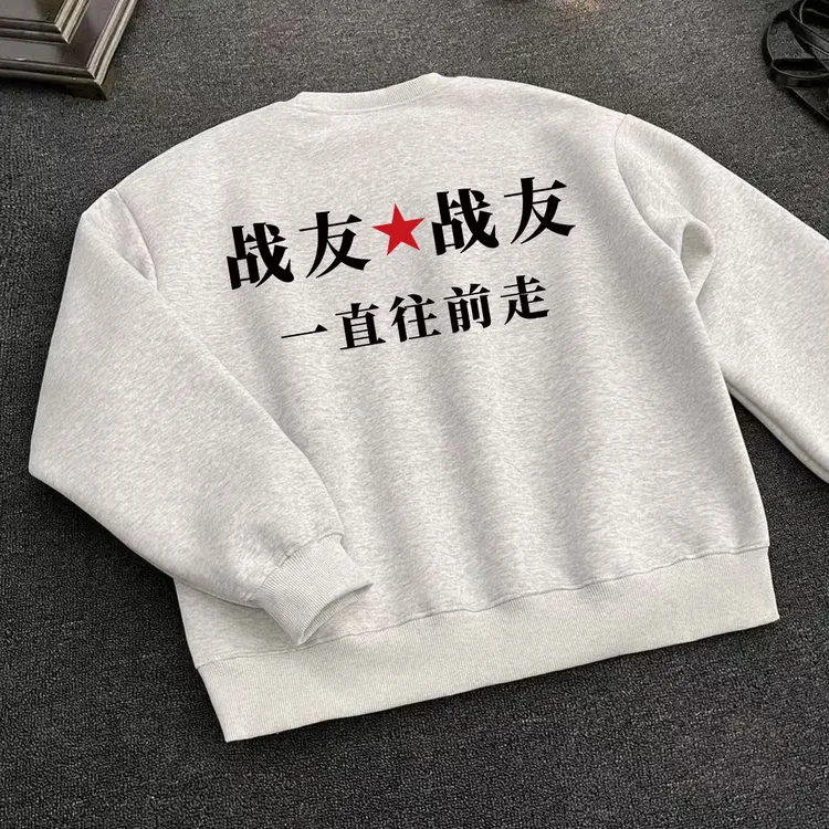 重磅加绒加厚圆领卫衣高街‘战友情怀’男秋新款宽松慵懒百搭上衣