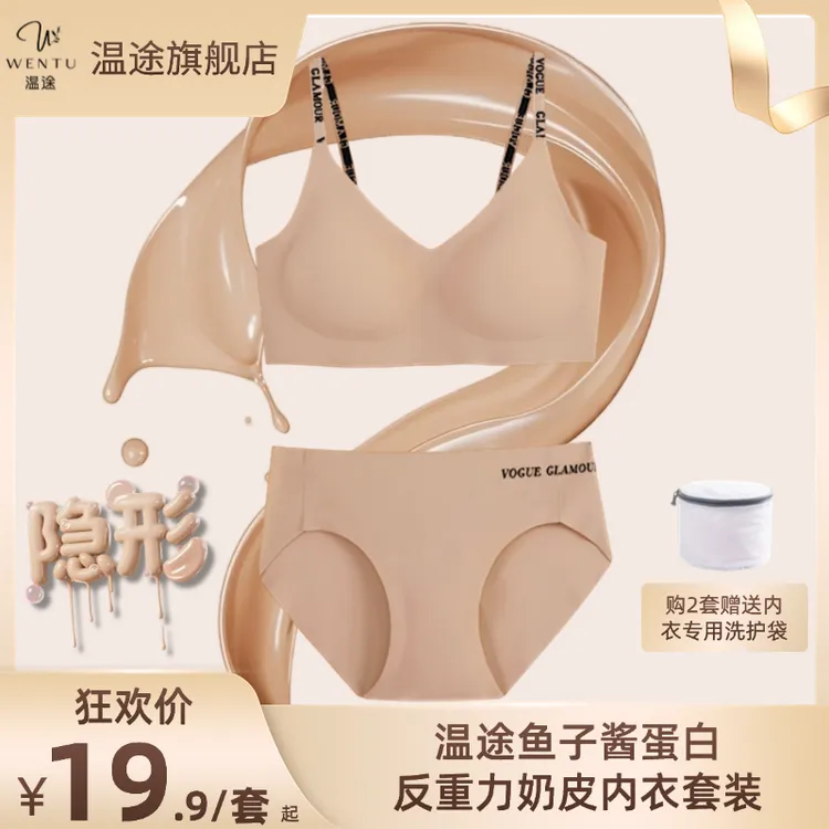 温途 「粉底液 心机穿搭」鱼子酱蛋白反重力冰丝奶皮无痕内衣套装M