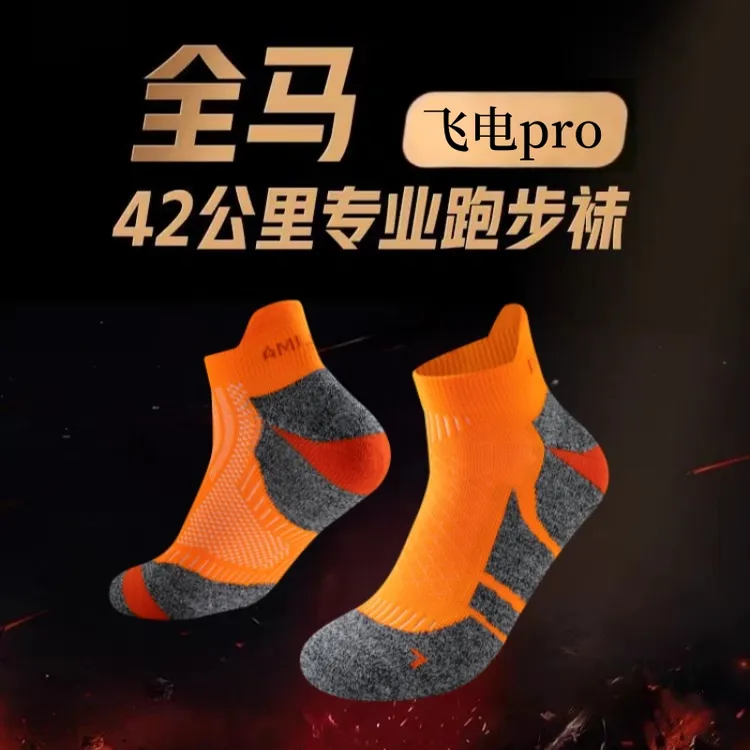 飞电专业马拉松跑步袜子鞋色男女春夏季防滑透气短帮中筒运动袜子