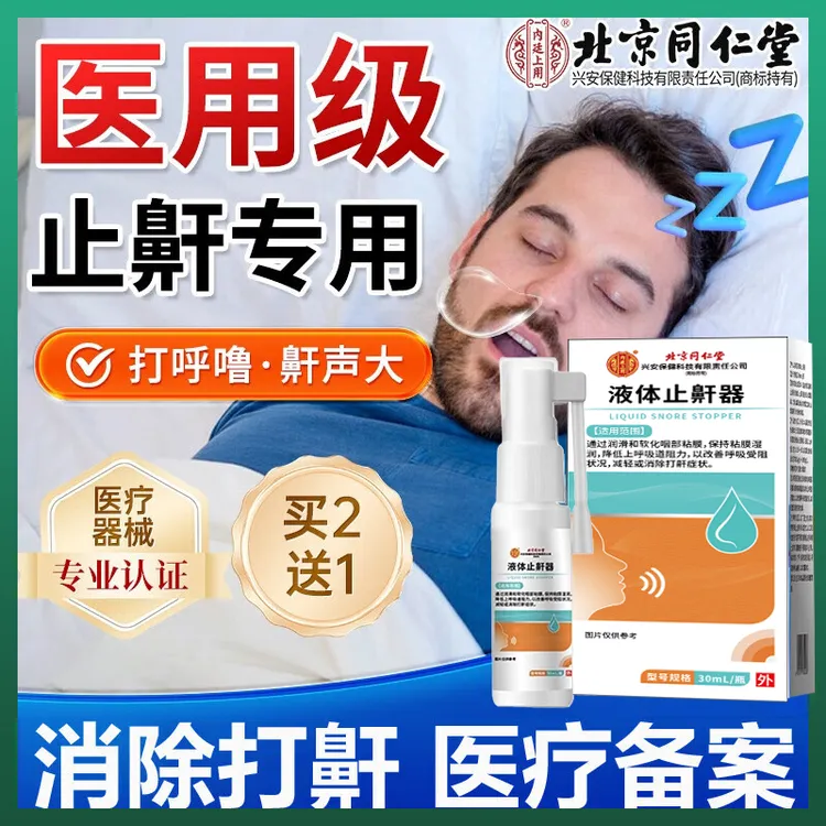 北京同仁堂液体止鼾器防睡觉打呼噜专用止鼾器减轻消除打鼾症状善呼吸受阻内廷上用液体止鼾器