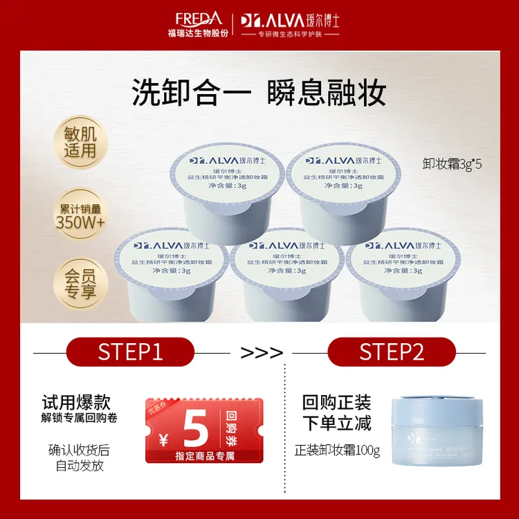 Dr.Alva/瑷尔博士【大牌试用】益生精研平衡净透卸妆霜易乳化体验装