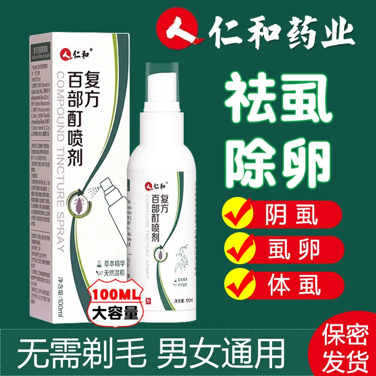 仁和百部酊喷雾剂男女阴用成人祛除虱子虱卵虱立净正品100ML