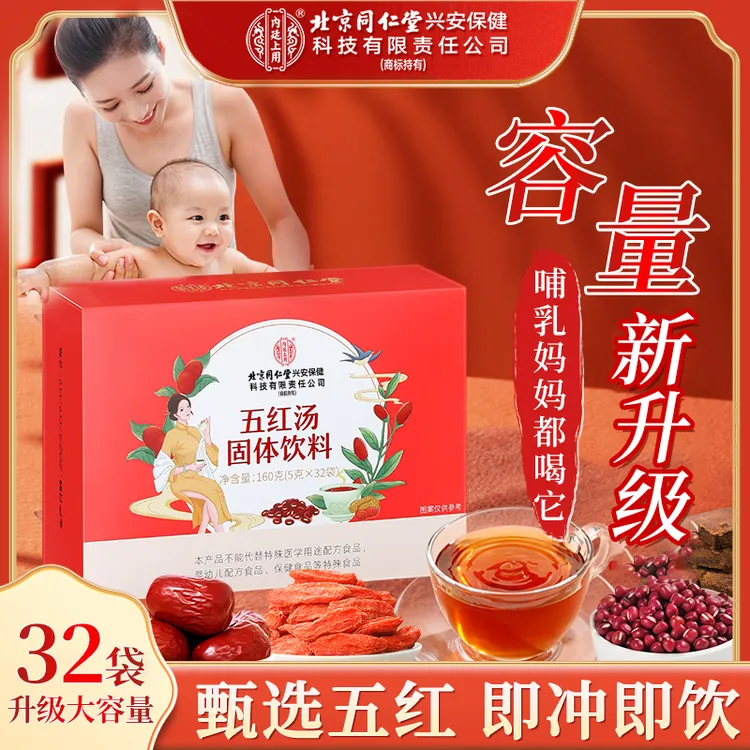 北京同仁堂内廷上用红枣五红汤无红糖免熬煮哺乳产后妈妈月子160g
