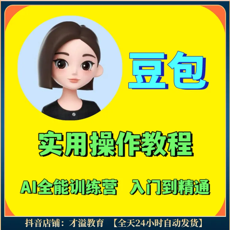 豆包实用教程 ai全能实操教学 学ai人工智能 零基础入门到精通