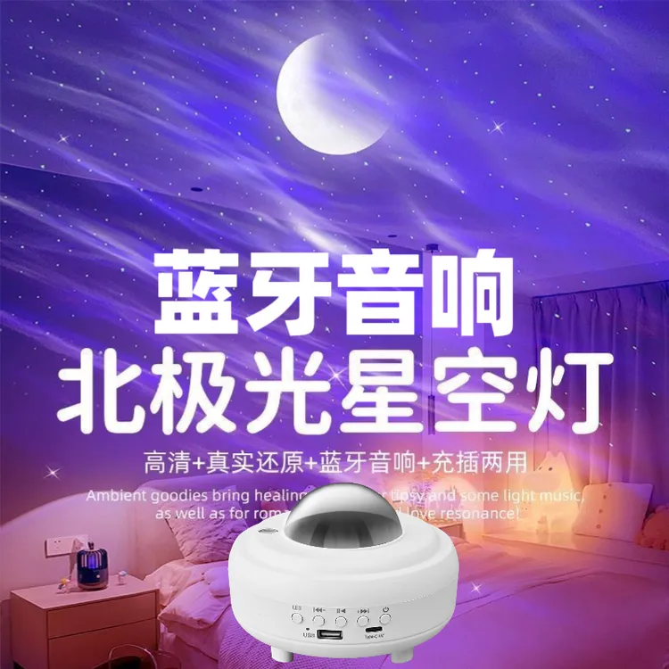 【浪漫氛围灯】星空投影灯蓝牙音响小夜灯情侣USB浪漫礼物星空灯