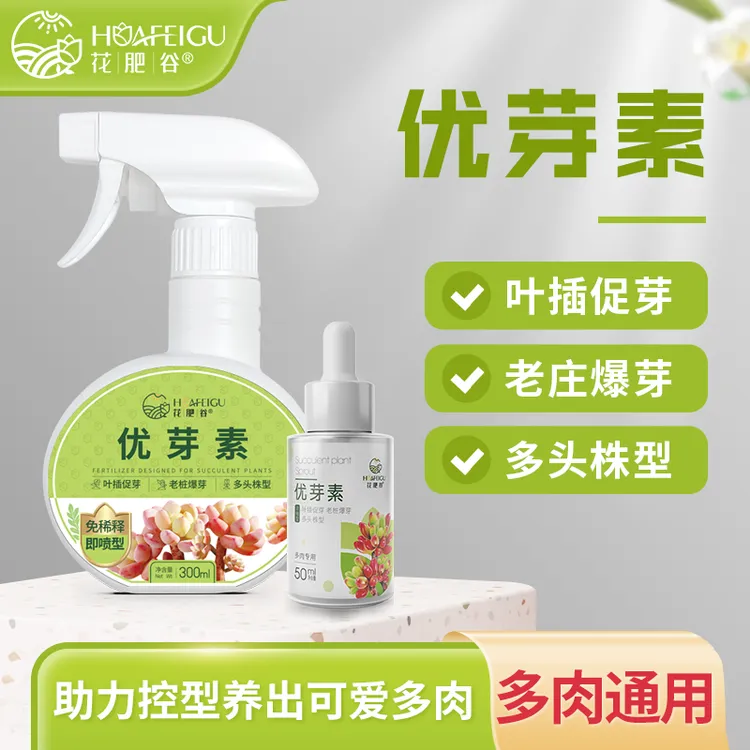 【痴花花专属】【拍2发5】花肥谷优芽素多肉三角梅羽衣甘蓝通用促芽催芽爆芽扦插