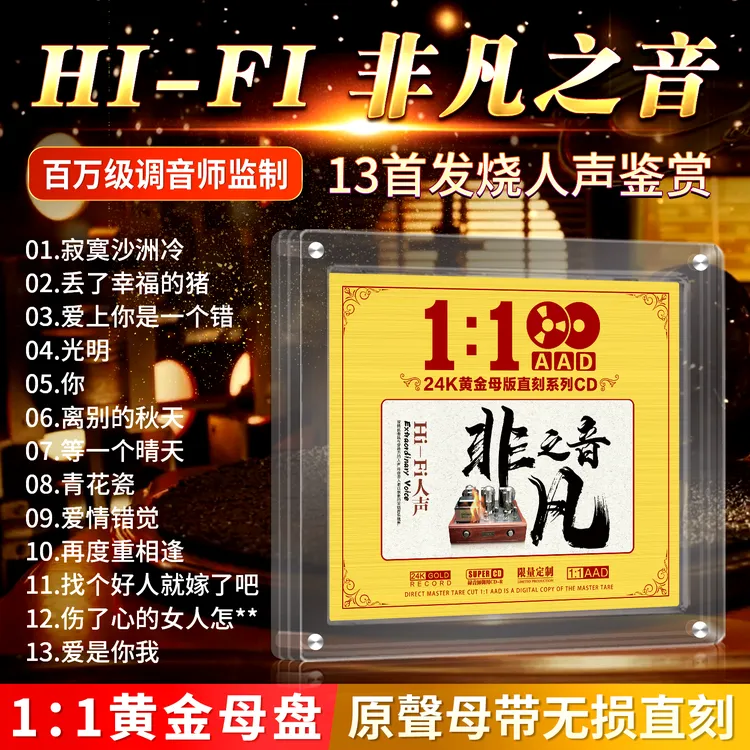 正版HIFI发烧人声cd碟片24K黄金母盘直刻煲机无损高音质车载光盘