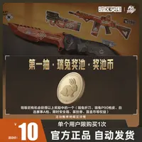 第一抽·瑞兔奖池·奖池币【暗区突围官方授权】手游 游戏道具