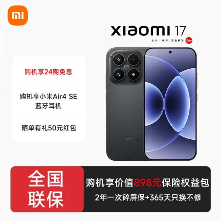 小米（MI）小米 17 第五代 骁龙 8 至尊版 小米金沙江电池 5G手机