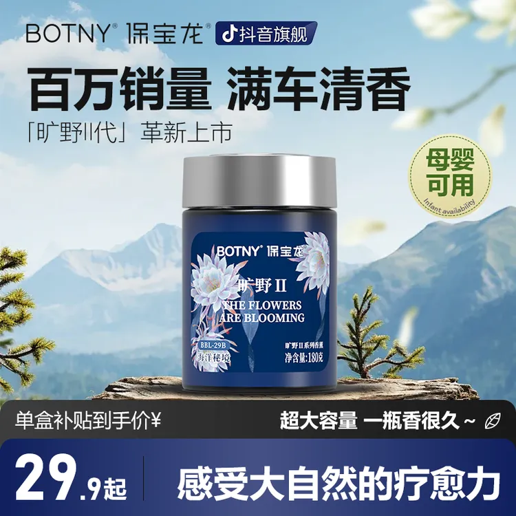 BOTNY保宝龙「旷野II代」杯架车载香薰固体除味清香香膏持久清新2