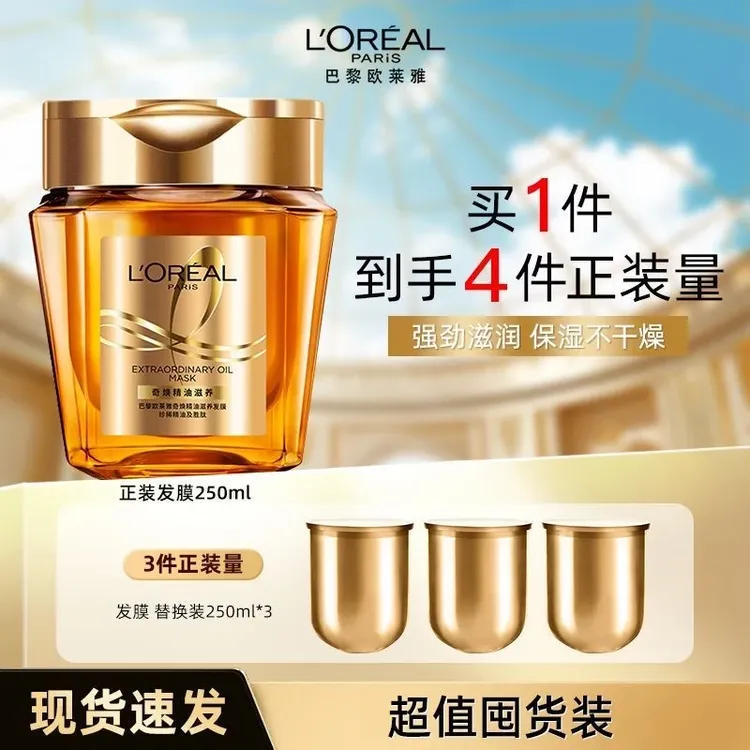 欧莱雅黄金发膜奇焕精油免蒸顺滑护发膜正装+替换装*3 到手1000ml