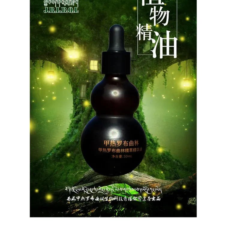甲热罗布曲林精萃精华油   