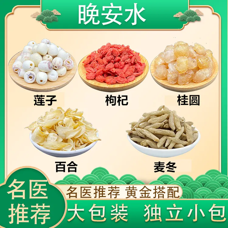 莲子百合麦冬枸杞桂圆组合茶独立小包装煮水泡水喝睡觉晚安水正品