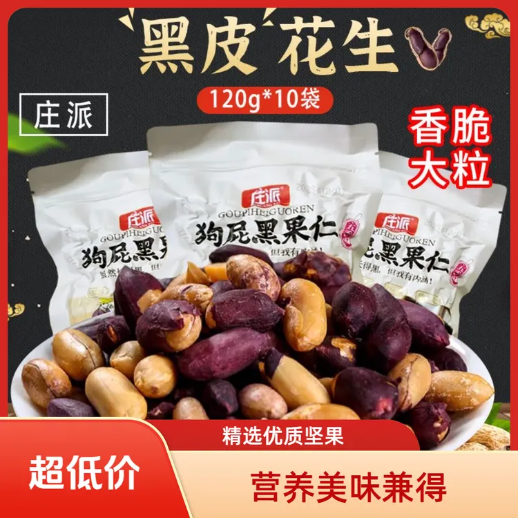 山东黑皮五香花生米庄派狗屁黑果仁花生仁富晒黑花生零食下酒菜