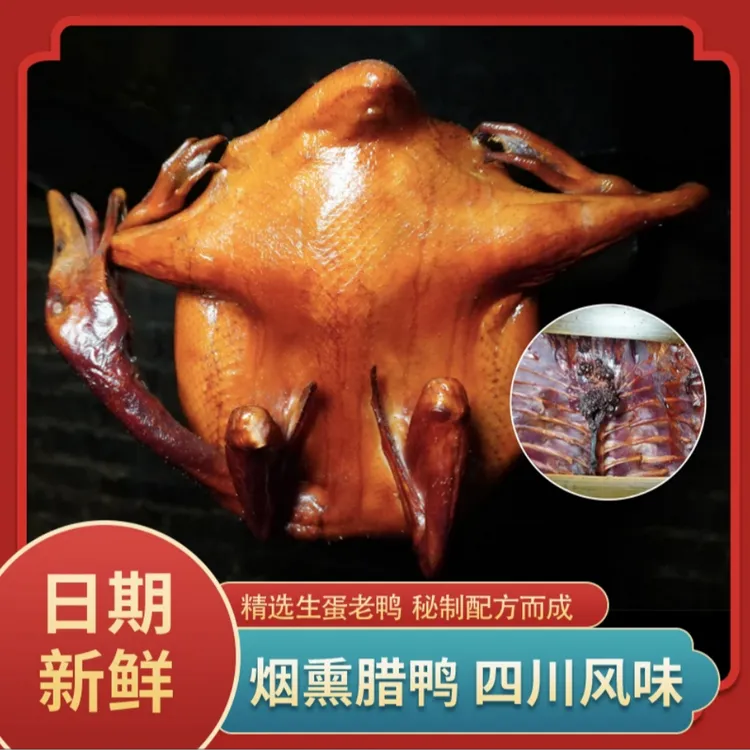 四川宜宾蜀南竹海农家散养烟薰腊味板鸭