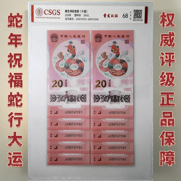 蛇年贺岁钞2025蛇年纪念钞十连号蛇钞纪念钞标十生肖纪念钞蛇钞