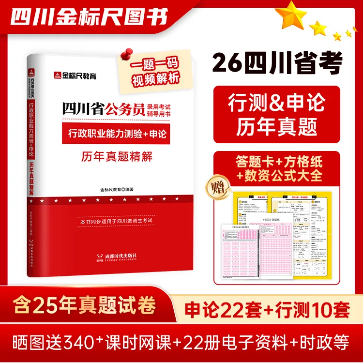 金标尺公务员考试历年资料2026四川省考公务员行测申论真题试卷