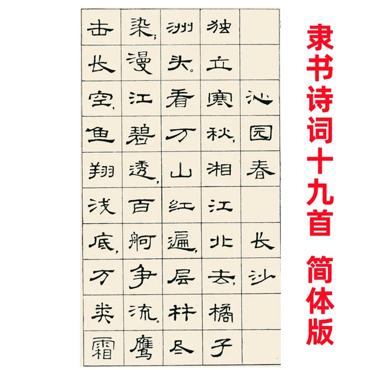 【耘天斋】隶书毛主席诗词19首简体字临摹创作参考资料隶书字帖