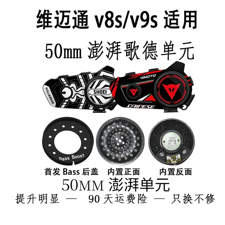 维迈通v8s/v9s 定制澎湃歌德单元50mm低音下潜正品单元头盔耳机